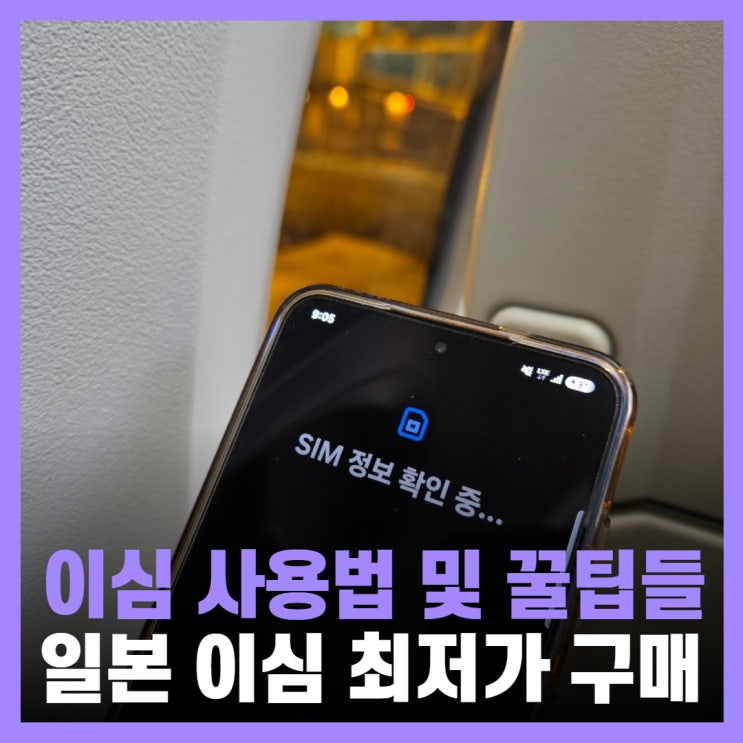  일본 이심 esim 후쿠오카 사용법 최저가 추천