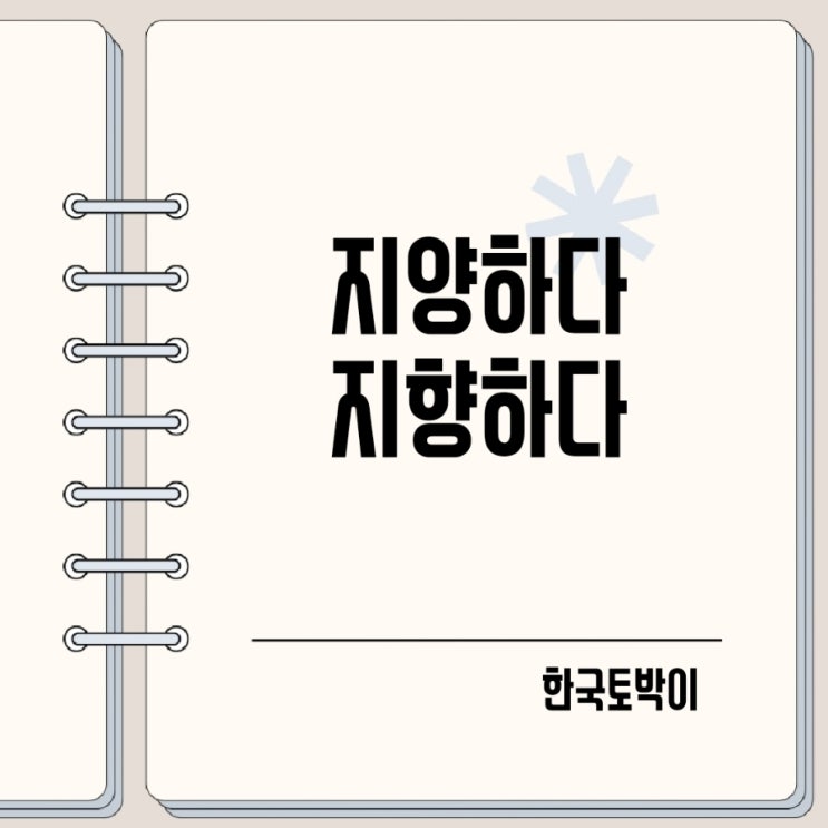  지양하다 지향하다 뜻 영어로