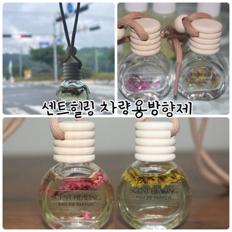  선물용으로 가성비 최고인 "센트힐링" 차량용방향제