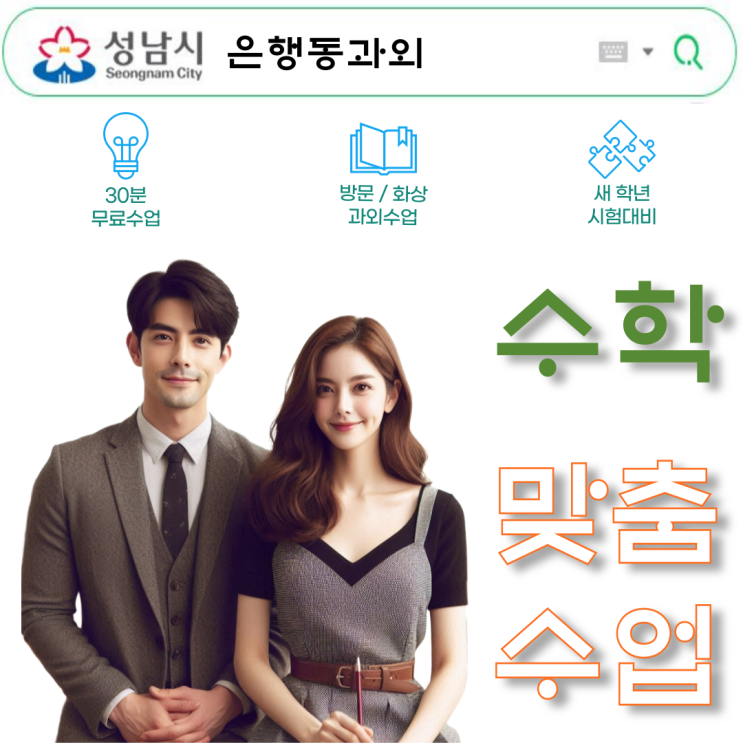 성남 은행동과외 수학 중3 고1 수업 추천 성남 은행동과외 수학 중3 고1 수업 추천