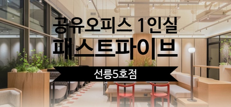 공유오피스 1인실, 패스트파이브 선릉5호점 완벽 가이드