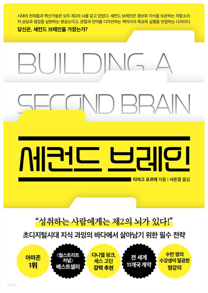  '세컨드 브레인' PARA system을 활용한 생산성 높이기!