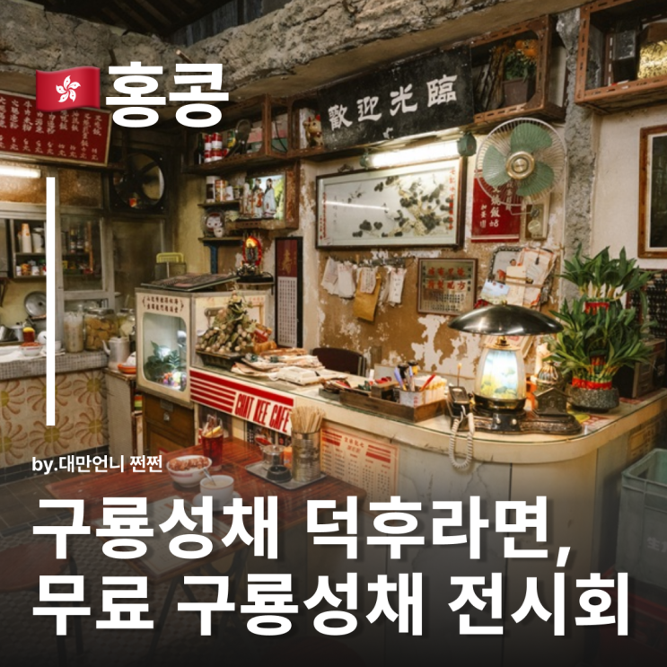  구룡성채 덕후를 위한 무료 전시회 홍콩에서 만난 구룡성채의 흔적 구룡성채 무법지대