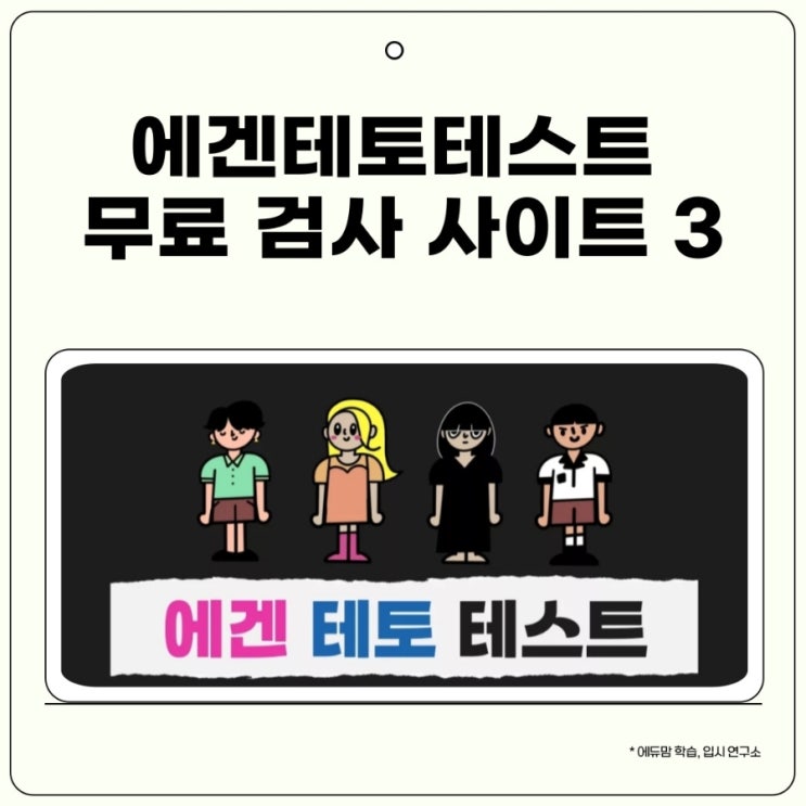 에겐테토테스트 무료 사이트 3 , 에겐 테토 뜻 쉽게 정리
