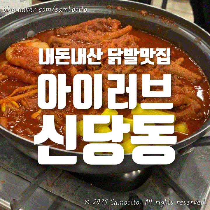  [내돈내산] 떡볶이 없이 닭발만 도전, ‘아이러브신당동’ 신당동 닭발 맛집