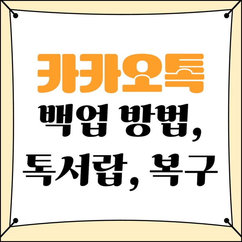 카카오톡 백업 방법, 대화내용 복구 및 톡서랍 사용법까지!