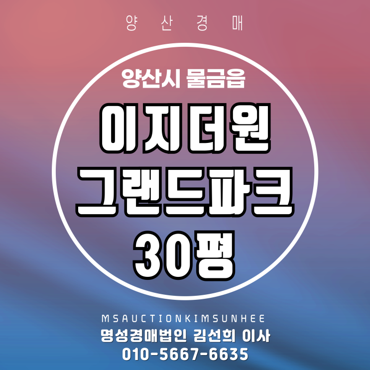 양산 물금읍 이지더원그랜드파크 30평 경매 물건 소개