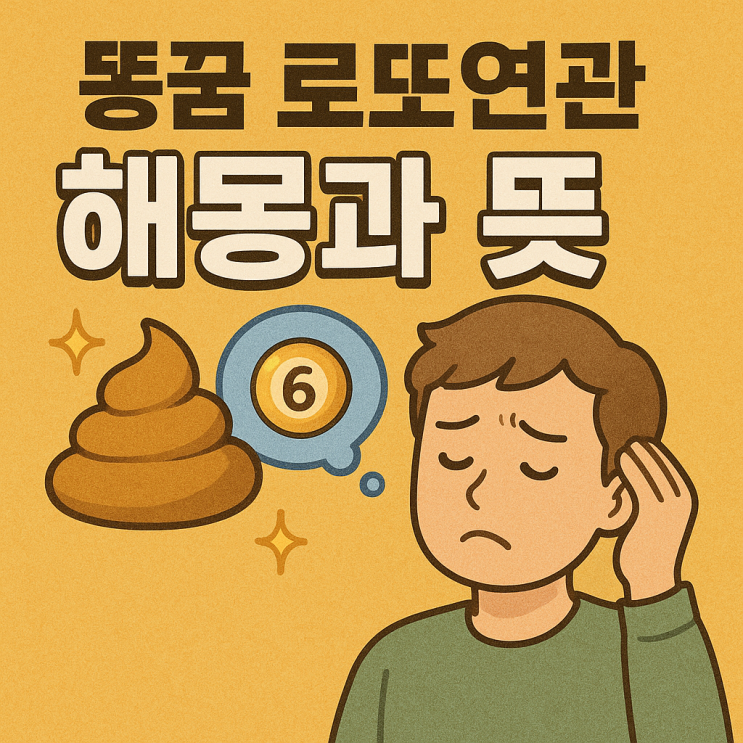  똥꿈 로또연관 해몽과 뜻