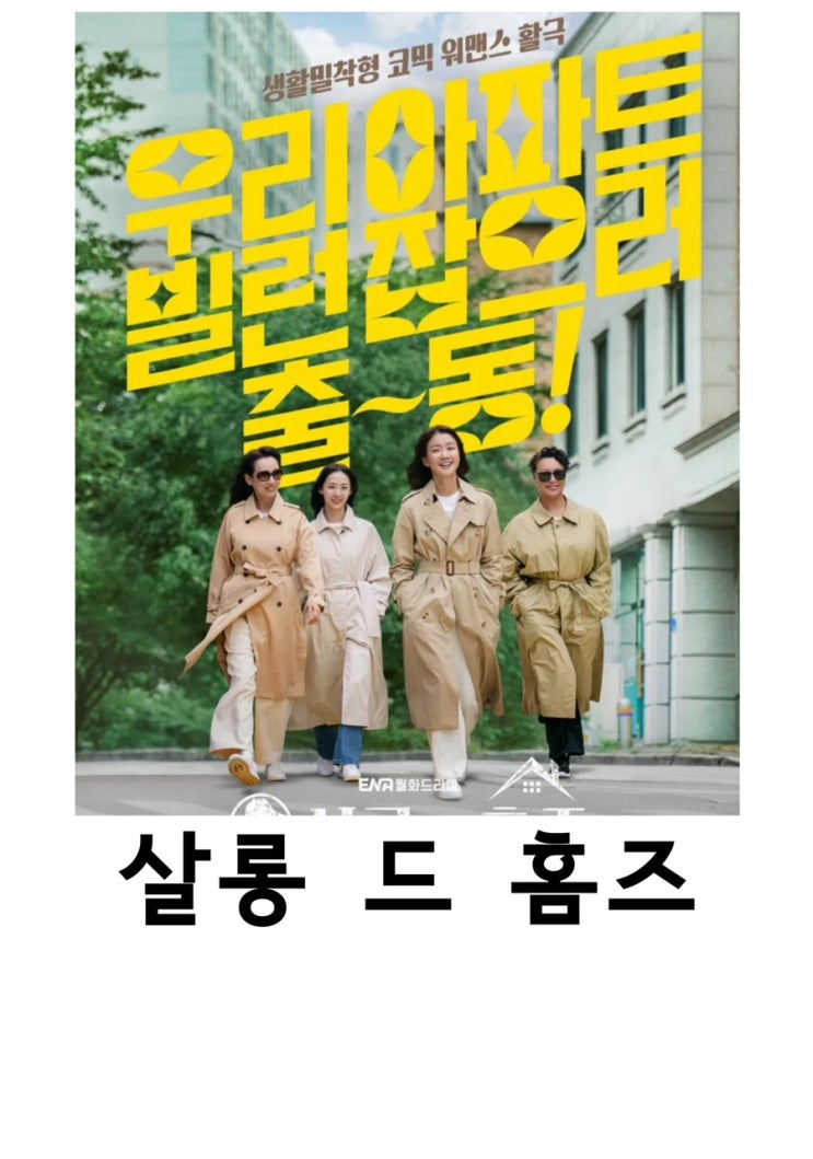 살롱드홈즈, ENA, 이시영, 정영주,제니엄마, 김다솜, 남기애