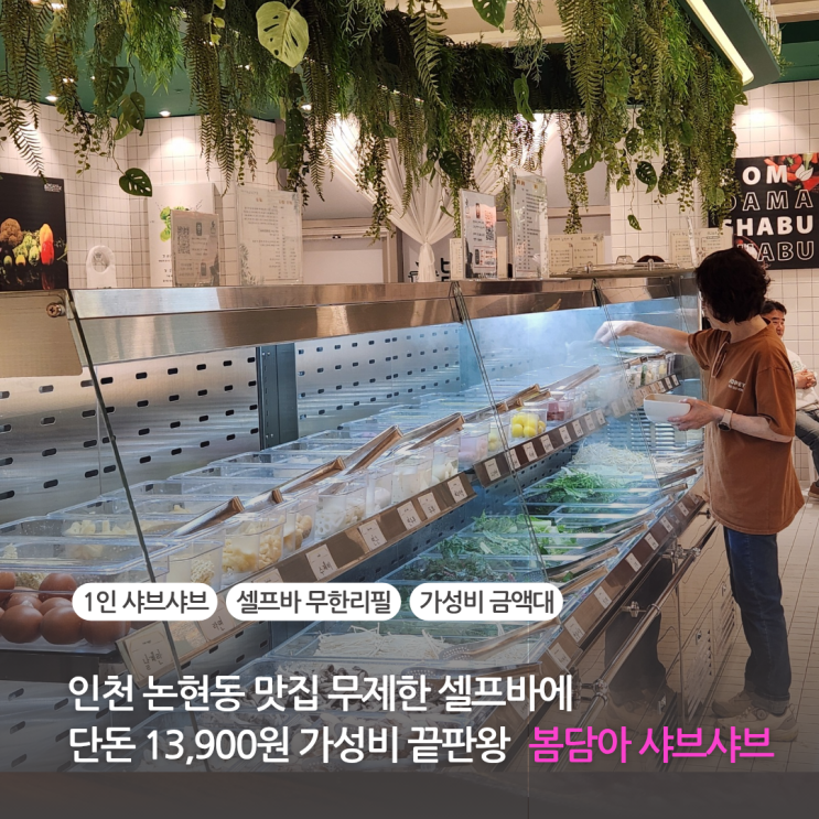 봄담아 샤브샤브 인천 논현동 맛집 무제한 셀프바에 단돈 13,900원 가성비 끝판왕 (주차)
