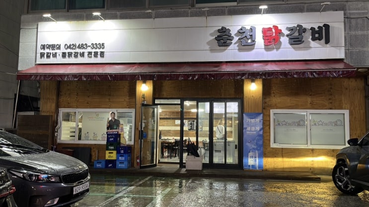  대전닭갈비 20년 노하우의 비법 소스와 국내산 닭다리살의 끝내주는 조합 춘천닭갈비 월평점