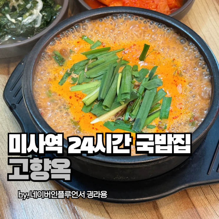 미사역 24시 식당 찾는다면 혼밥 가능한 국밥집 어때요?