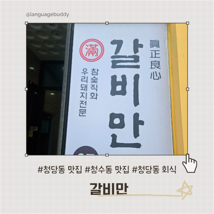  천안 청당동 맛집 갈비만