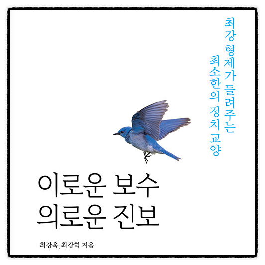 이로운 보수 의로운 진보 최강욱 최강혁 정치학 책추천 독서후기 감상문 리뷰