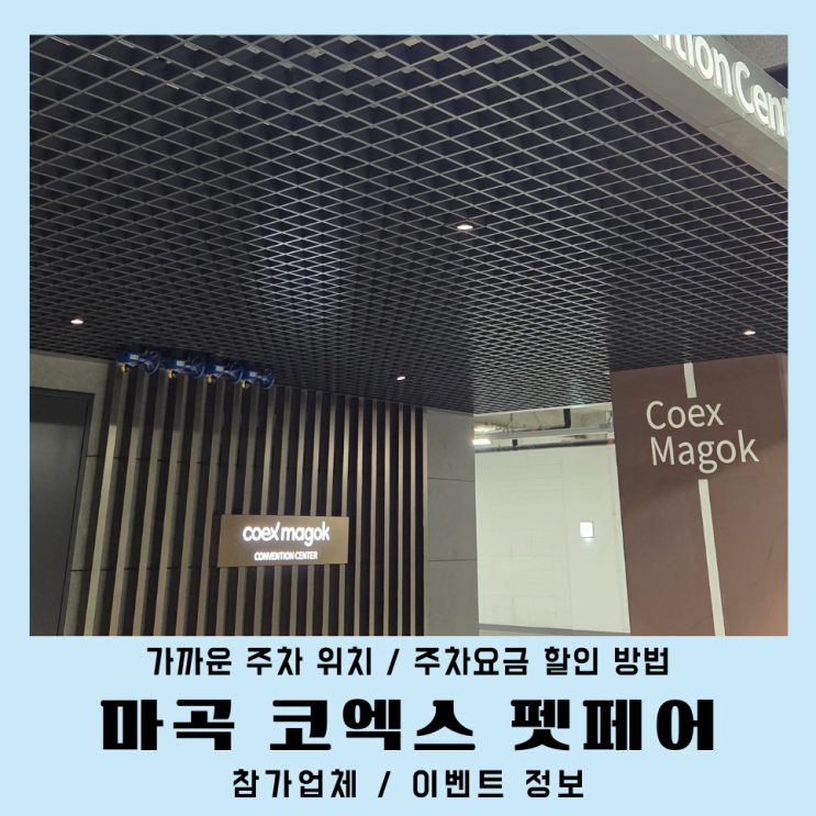  마곡코엑스 케이 펫페어 입장료 참가업체 주차꿀팁