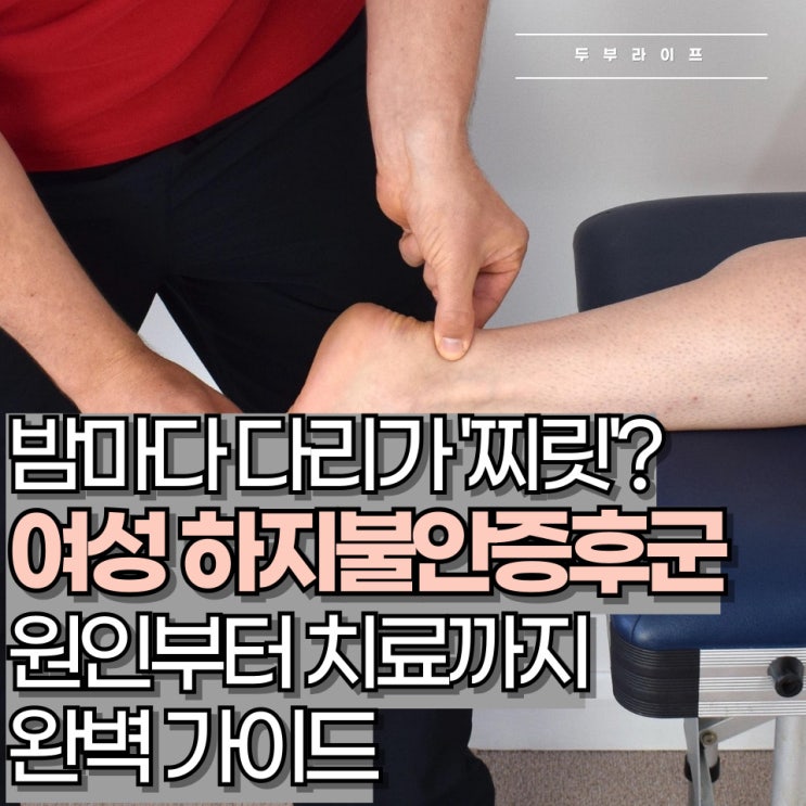  밤마다 다리가 '찌릿'? 여성 하지불안증후군 원인부터 치료까지 완벽가이드