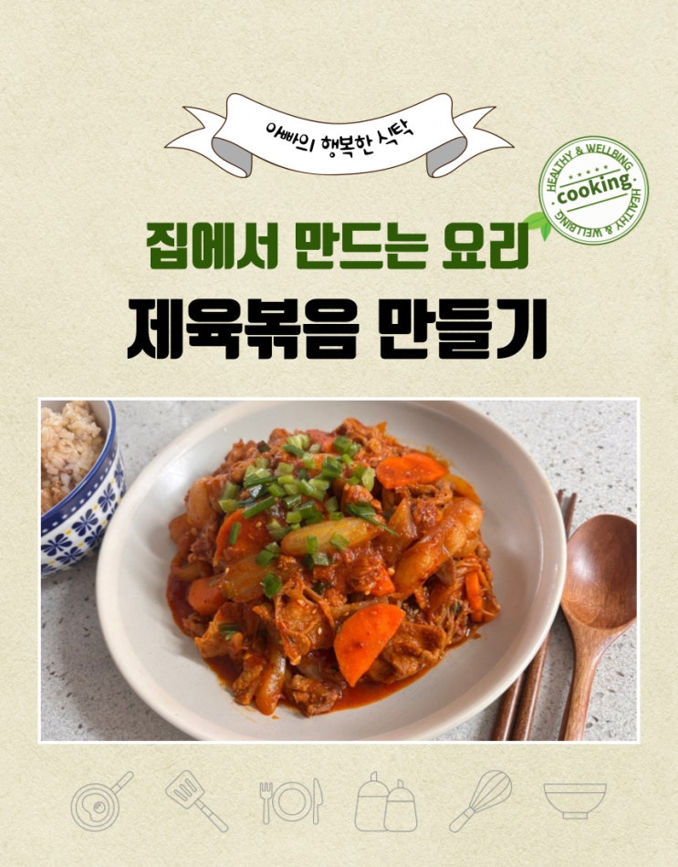  밥 도둑의 정석, 앞다리살로 부드럽고 건강한 제육볶음 만들기