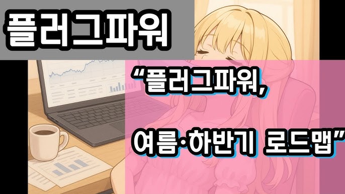 “플러그파워 주주들이 반드시 알아야 할 6월~8월 대형 이벤트 총정리 (박람회·주총·실적 발표)” “플러그파워 주주들이 반드시 알아야 할 6월~8월 대형 이벤트 총정리 (박람회·주총·실적 발표)”