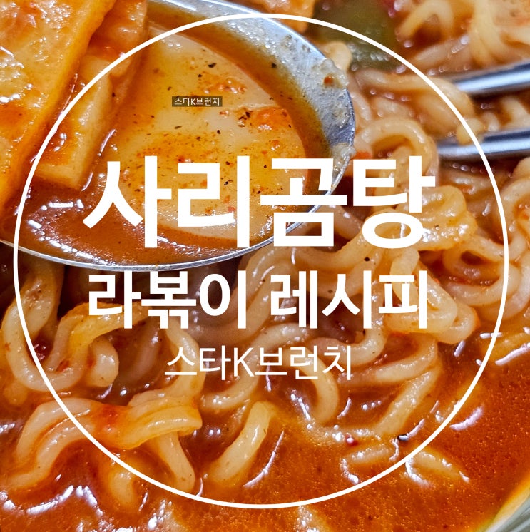  사리곰탕 맛있게 라볶이 레시피