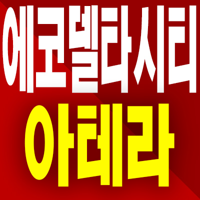  에코델타시티 아테라 아파트 분양가 부산 명지 강동동 미분양 모델하우스 분양내용