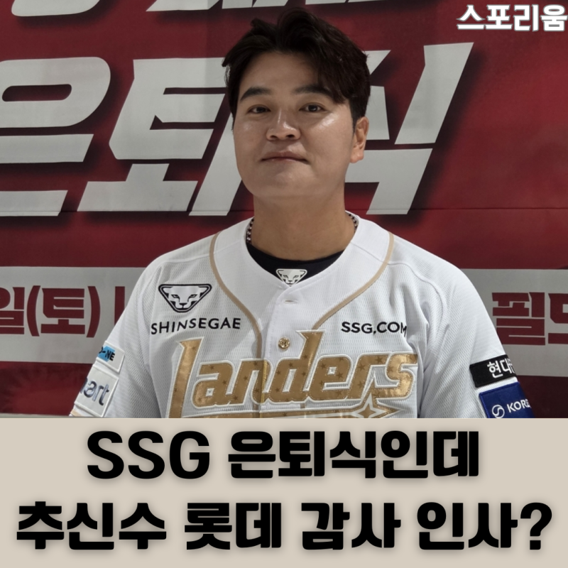 레전드 추신수 은퇴식 SSG 홈팬들 앞에서 왜 롯데 얘기를 했을까요?