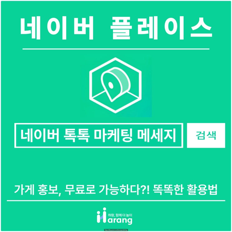  가게 홍보, 무료로 가능하다?! 네이버 톡톡 마케팅 메시지 활용법