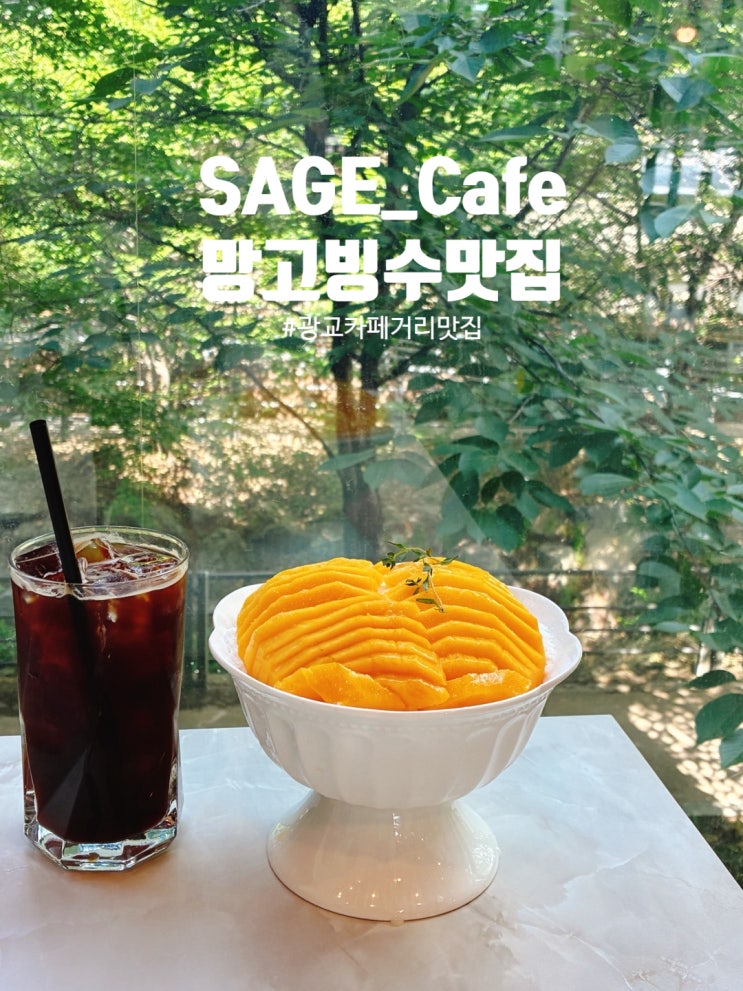  광교카페거리 망고빙수 맛집 세이지카페! 호텔까지 안 가도 되는 이유