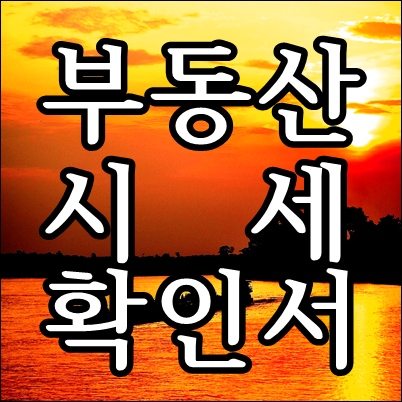  부산 대구 지역 상가 행정사 시세확인서 발급 사례