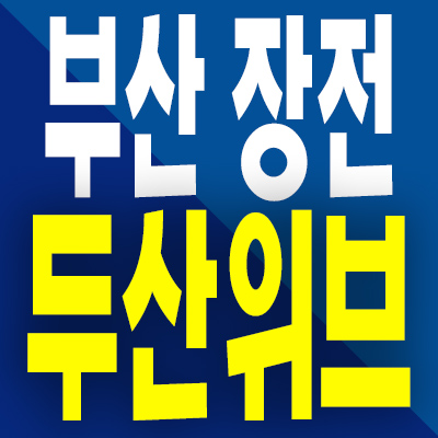  부산 장전 두산위브 포세이돈 아파트 장전동 지역주택조합 모델하우스 공급조건