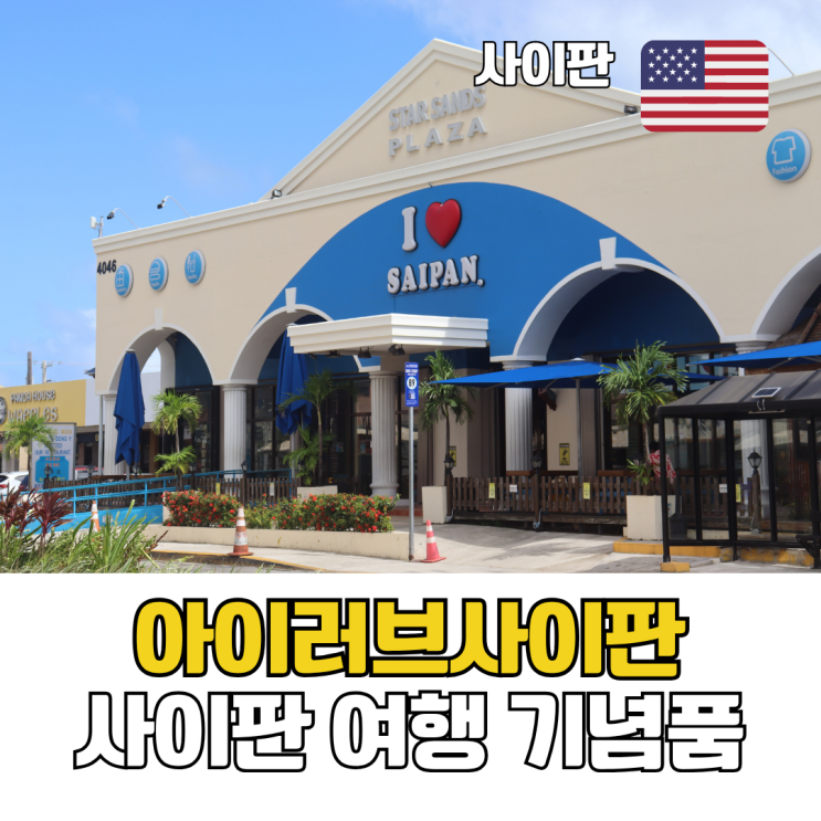  사이판 가족 여행 선물 기념품 아이러브사이판 쇼핑 리스트