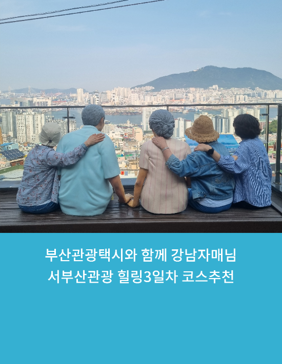  부산관광택시와 함께 강남자매님 서부산관광 힐링3일차 코스추천
