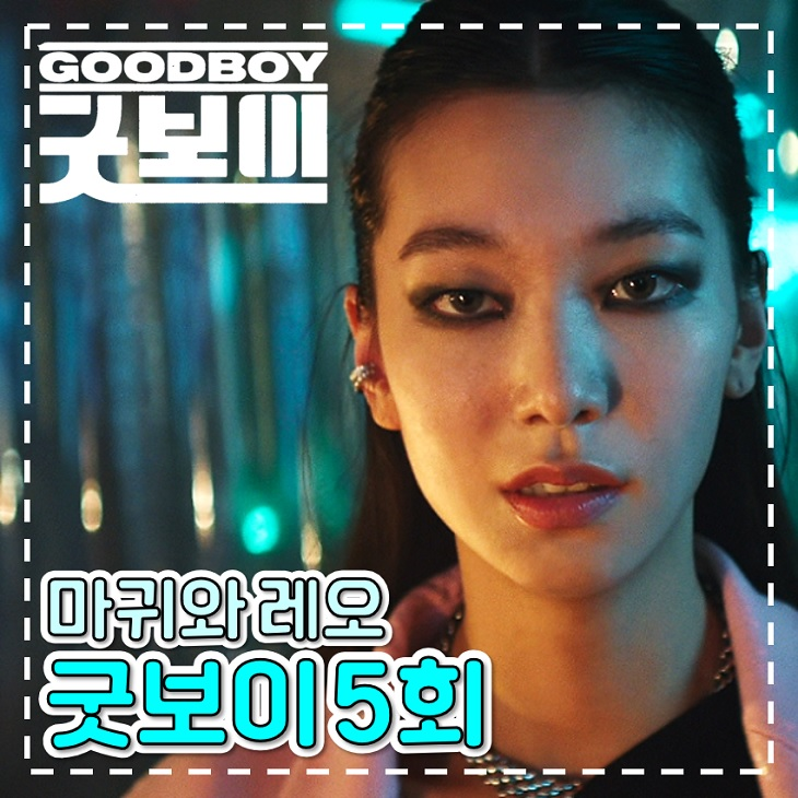 <b>굿보이</b> 5회 6회 마귀 홀린 윤동주 <b>파킨슨병</b> 토일 드라마