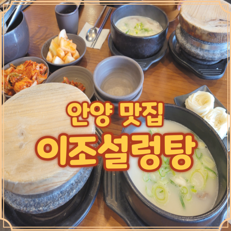  이조설렁탕 안양 돌솥밥과 숭늉까지 든든한 국물 한끼