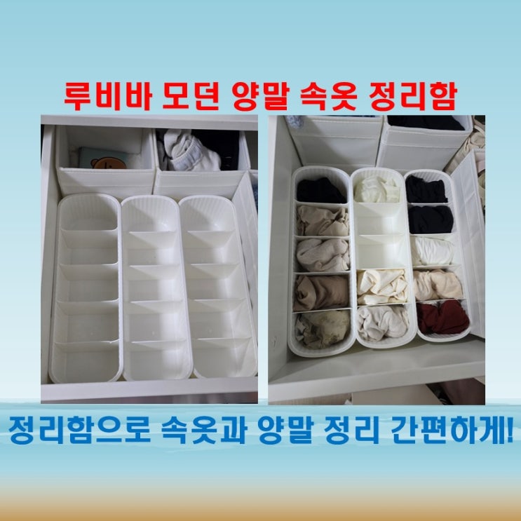  루비바 모던 양말 속옷 정리함으로 깔끔하게 정리하는 법