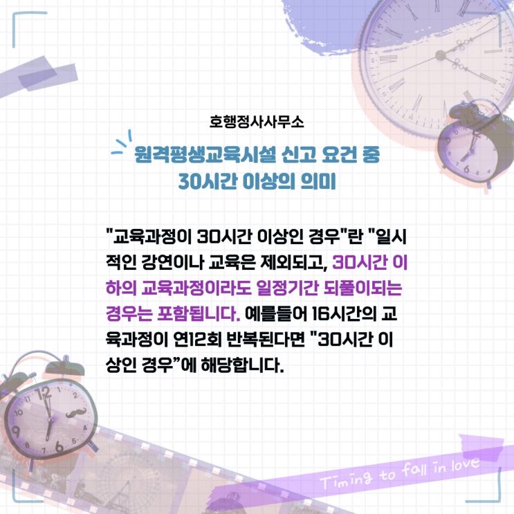 원격평생교육시설 신고 요건 중 30시간 이상의 의미