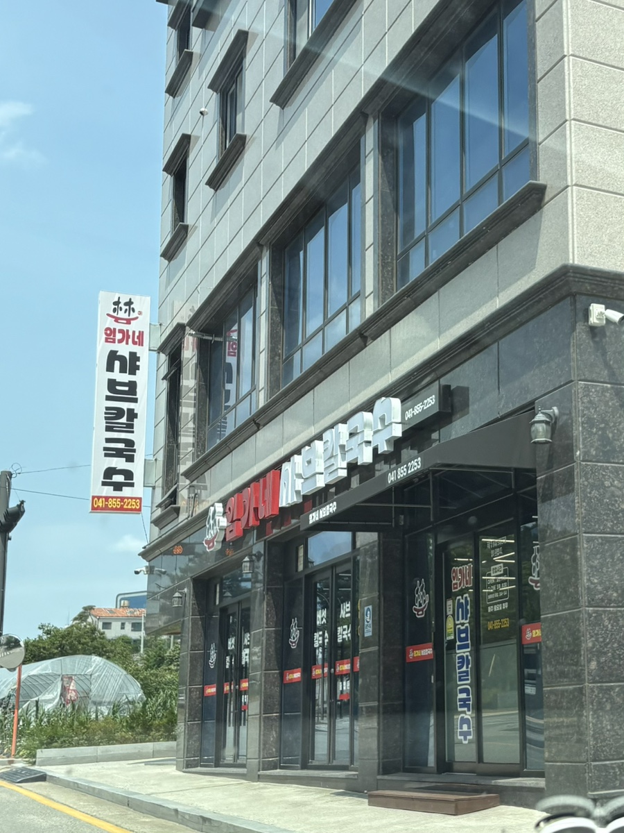 임가네샤브칼국수 사진 1