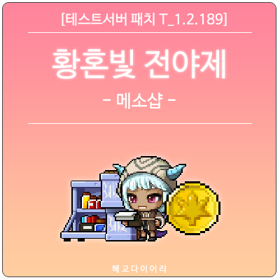 [신규 패치 T_1.2.189] 메이플스토리 여름 업데이트 - 황혼빛 전야제 이벤트 미리보기 : 메소샵