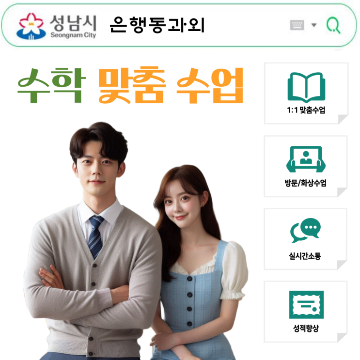  성남 은행동 중3 고1 수학과외 추천