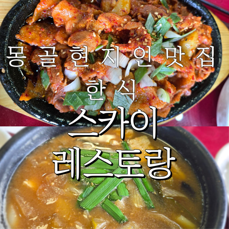  몽골여행 한식 맛집 한식이 생각다면 스카이 레스토랑
