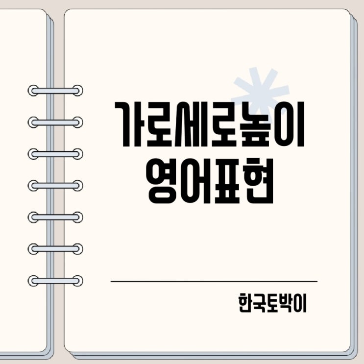  가로 세로 높이 영어로 가로세로 뜻 구분법