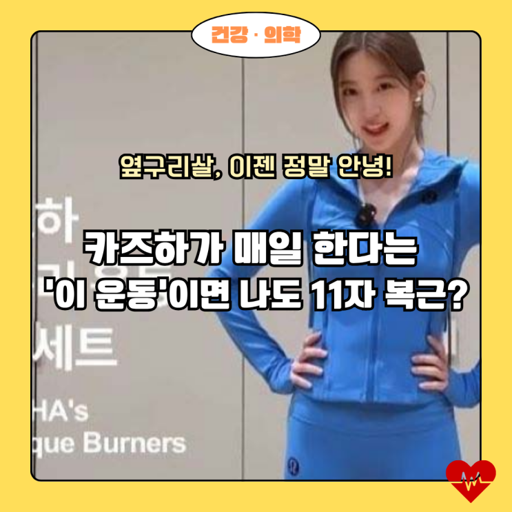  '근육통은 배신하지 않아요' 르세라핌 카즈하가 직접 공개한 옆구리살 실종 운동 3가지