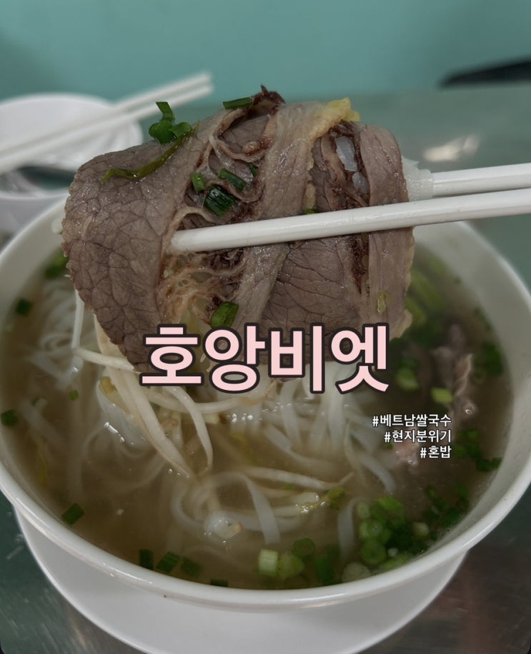  (내돈내산)[신당] 혼밥하기 좋은 베트남현지 분위기, 호앙비엣