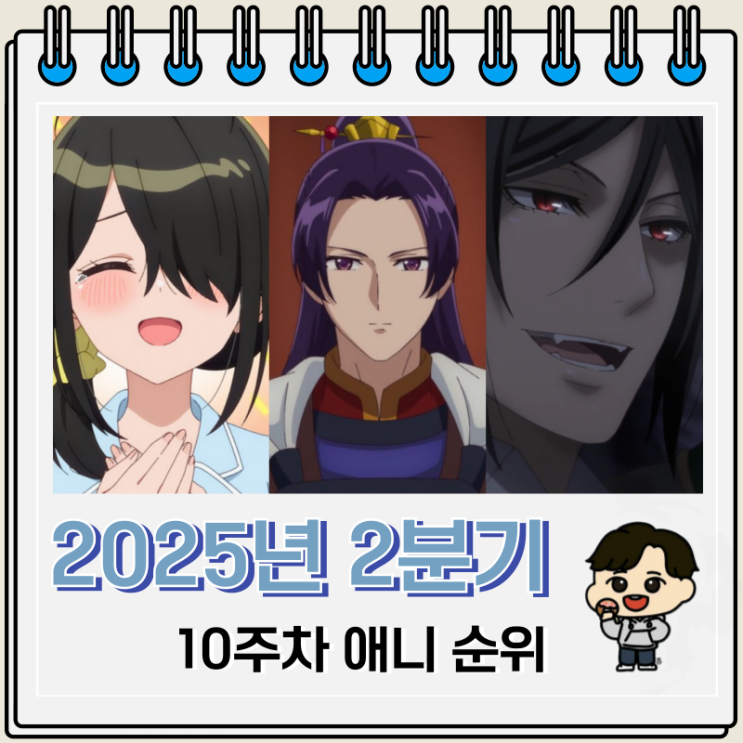 2025년 2분기 애니 10주차 순위 랭킹 2025년 2분기 애니 10주차 순위 랭킹