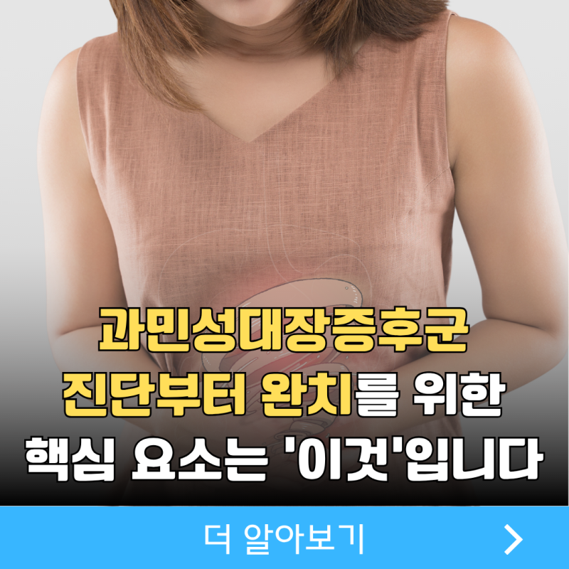 과민성대장증후군 진단 완치 핵심은?