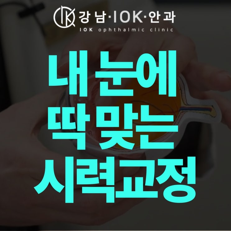  초고도근시로 고생했다면, 스마일라식·렌즈삽입술 이 글은 꼭 보세요