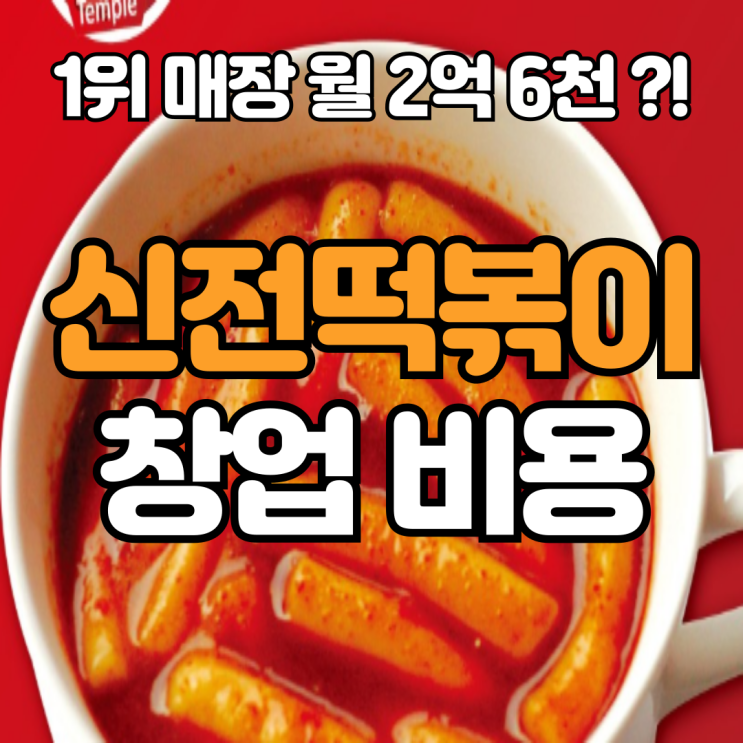  신전떡볶이 창업비용, 1위 매장 월 2억6천을 판다??!