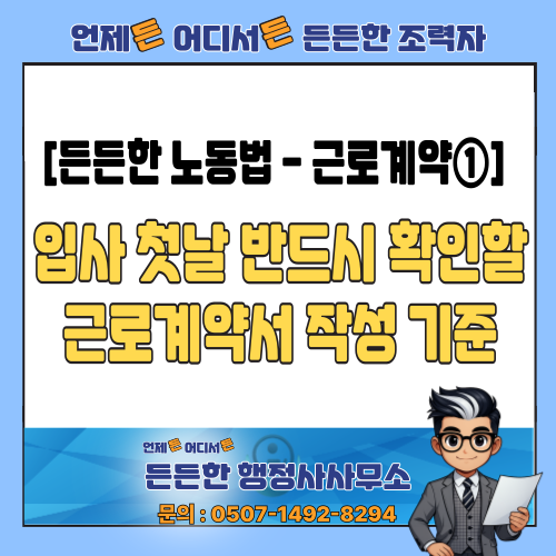  [든든한 노동법 - 근로계약①] 입사 첫날 반드시 확인할 근로계약서 작성 기준