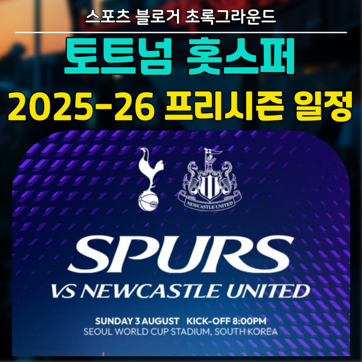 <b>토트넘</b> 홋스퍼 2025-26 시즌 프리시즌 일정(<b>손흥민</b> <b>거취</b> 이적... 