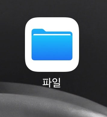아이폰에 MP3 파일 저장하기