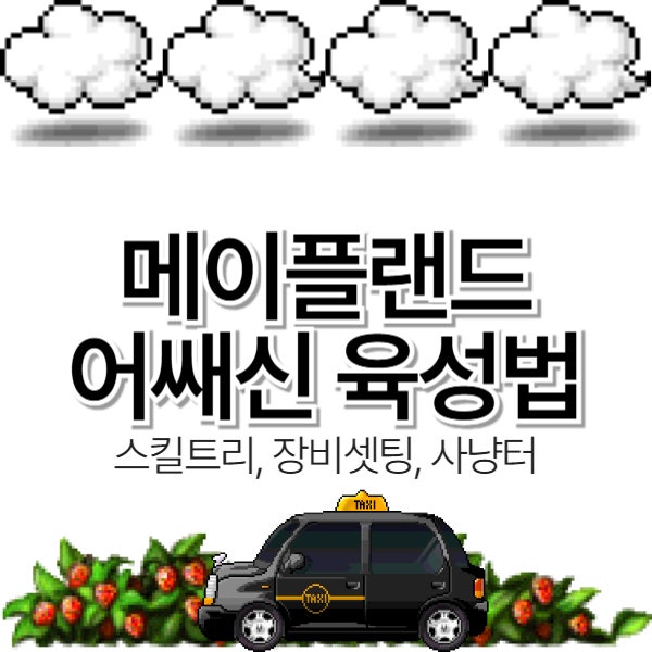  메이플랜드 어쌔신 육성법 (스킬트리, 장비셋팅, 사냥터)